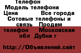 Телефон Ipone 4s › Модель телефона ­ 4s › Цена ­ 3 800 - Все города Сотовые телефоны и связь » Продам телефон   . Московская обл.,Дубна г.